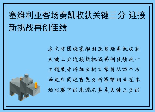 塞维利亚客场奏凯收获关键三分 迎接新挑战再创佳绩