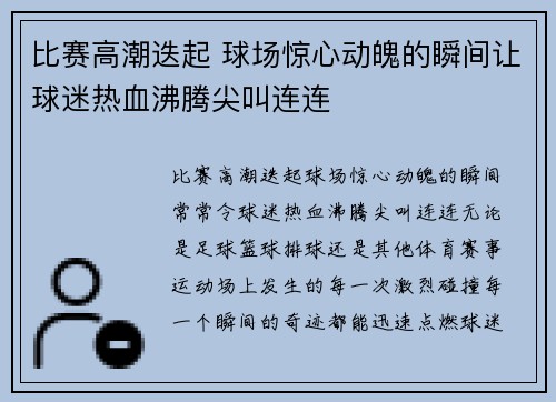 比赛高潮迭起 球场惊心动魄的瞬间让球迷热血沸腾尖叫连连