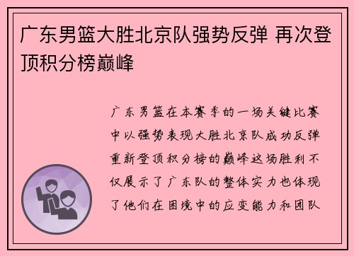 广东男篮大胜北京队强势反弹 再次登顶积分榜巅峰