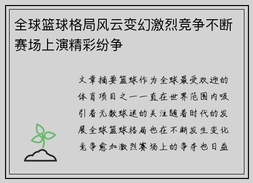 全球篮球格局风云变幻激烈竞争不断赛场上演精彩纷争