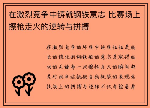 在激烈竞争中铸就钢铁意志 比赛场上擦枪走火的逆转与拼搏