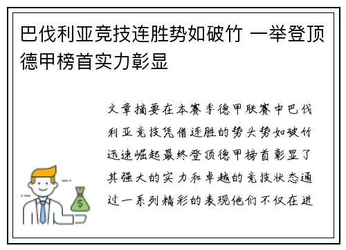 巴伐利亚竞技连胜势如破竹 一举登顶德甲榜首实力彰显