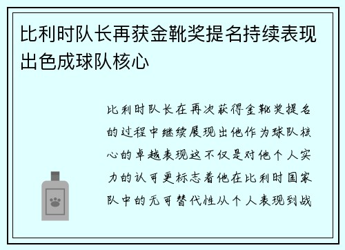 比利时队长再获金靴奖提名持续表现出色成球队核心