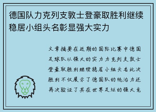 德国队力克列支敦士登豪取胜利继续稳居小组头名彰显强大实力