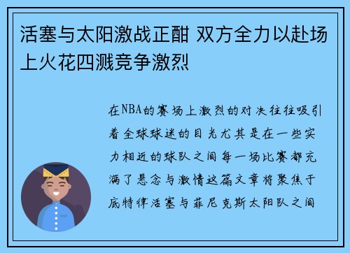 活塞与太阳激战正酣 双方全力以赴场上火花四溅竞争激烈