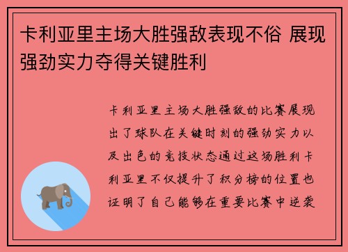 卡利亚里主场大胜强敌表现不俗 展现强劲实力夺得关键胜利