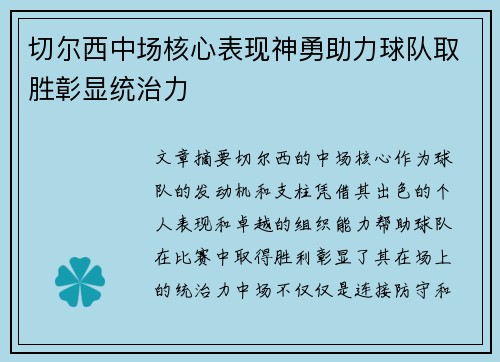 切尔西中场核心表现神勇助力球队取胜彰显统治力