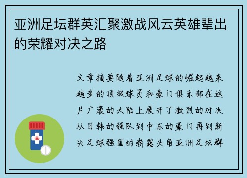 亚洲足坛群英汇聚激战风云英雄辈出的荣耀对决之路