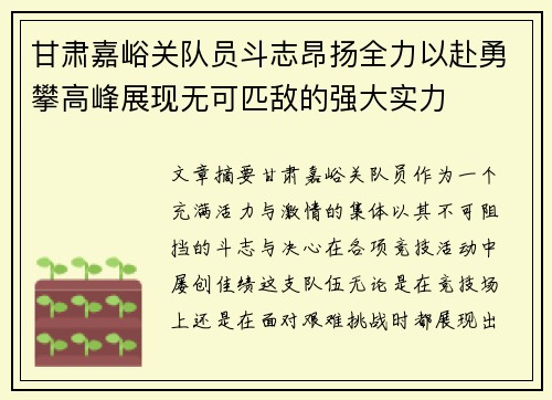 甘肃嘉峪关队员斗志昂扬全力以赴勇攀高峰展现无可匹敌的强大实力