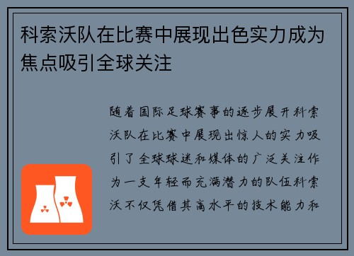 科索沃队在比赛中展现出色实力成为焦点吸引全球关注