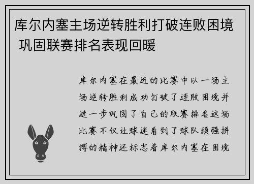 库尔内塞主场逆转胜利打破连败困境 巩固联赛排名表现回暖