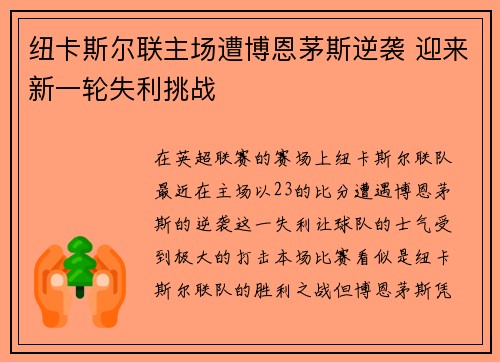 纽卡斯尔联主场遭博恩茅斯逆袭 迎来新一轮失利挑战