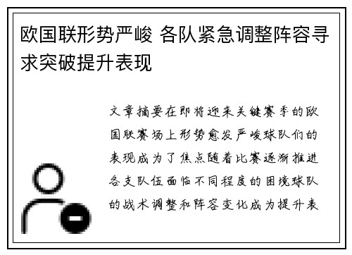 欧国联形势严峻 各队紧急调整阵容寻求突破提升表现