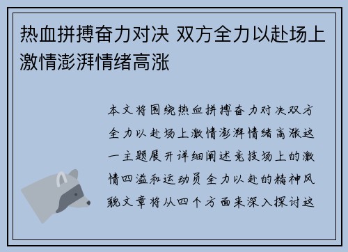 热血拼搏奋力对决 双方全力以赴场上激情澎湃情绪高涨