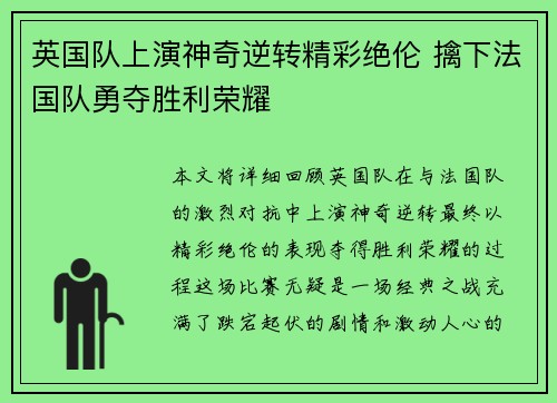 英国队上演神奇逆转精彩绝伦 擒下法国队勇夺胜利荣耀