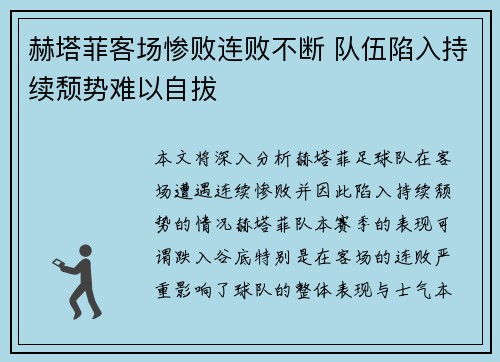 赫塔菲客场惨败连败不断 队伍陷入持续颓势难以自拔