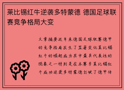 莱比锡红牛逆袭多特蒙德 德国足球联赛竞争格局大变