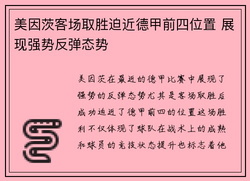 美因茨客场取胜迫近德甲前四位置 展现强势反弹态势