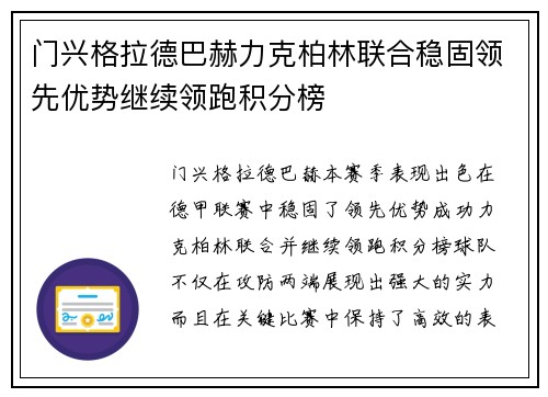 门兴格拉德巴赫力克柏林联合稳固领先优势继续领跑积分榜