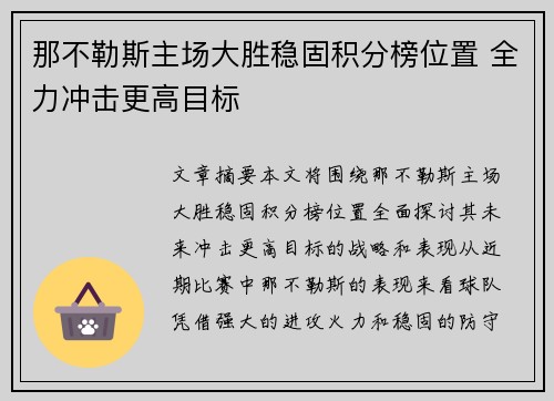 那不勒斯主场大胜稳固积分榜位置 全力冲击更高目标