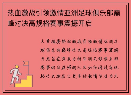 热血激战引领激情亚洲足球俱乐部巅峰对决高规格赛事震撼开启