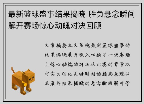 最新篮球盛事结果揭晓 胜负悬念瞬间解开赛场惊心动魄对决回顾