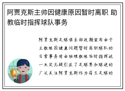 阿贾克斯主帅因健康原因暂时离职 助教临时指挥球队事务