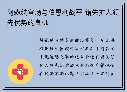 阿森纳客场与伯恩利战平 错失扩大领先优势的良机