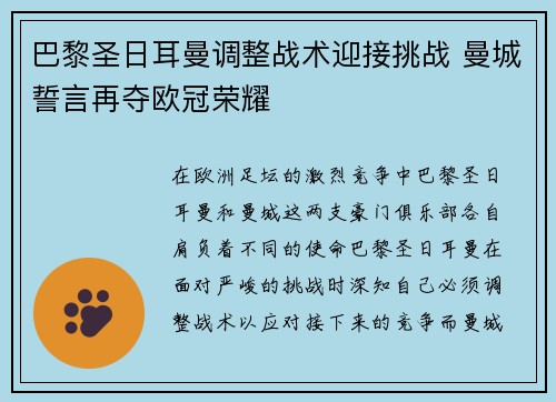 巴黎圣日耳曼调整战术迎接挑战 曼城誓言再夺欧冠荣耀