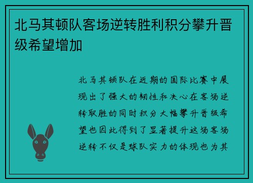 北马其顿队客场逆转胜利积分攀升晋级希望增加