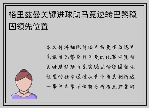 格里兹曼关键进球助马竞逆转巴黎稳固领先位置