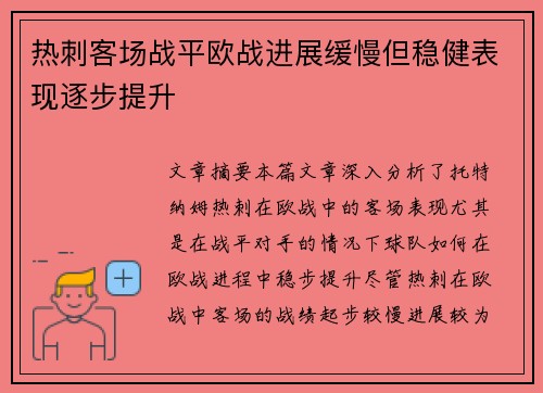 热刺客场战平欧战进展缓慢但稳健表现逐步提升