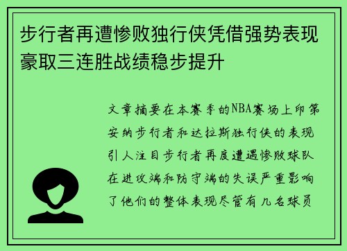 步行者再遭惨败独行侠凭借强势表现豪取三连胜战绩稳步提升