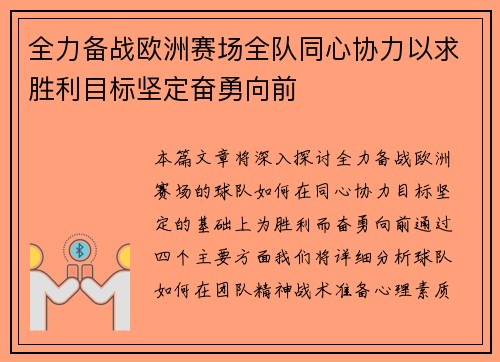 全力备战欧洲赛场全队同心协力以求胜利目标坚定奋勇向前