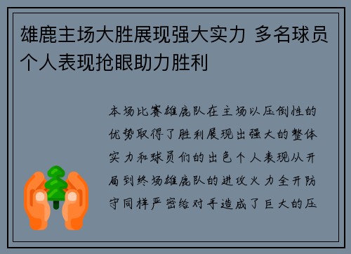 雄鹿主场大胜展现强大实力 多名球员个人表现抢眼助力胜利