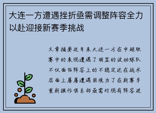 大连一方遭遇挫折亟需调整阵容全力以赴迎接新赛季挑战