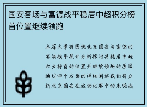 国安客场与富德战平稳居中超积分榜首位置继续领跑