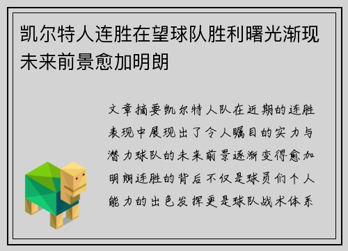 凯尔特人连胜在望球队胜利曙光渐现未来前景愈加明朗