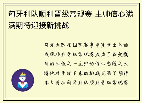 匈牙利队顺利晋级常规赛 主帅信心满满期待迎接新挑战