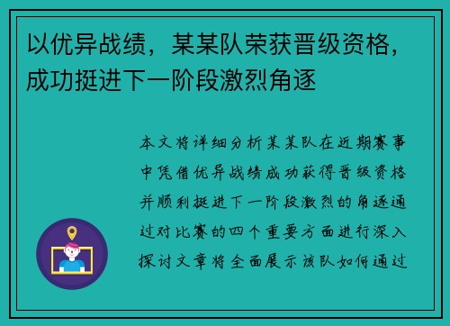 以优异战绩，某某队荣获晋级资格，成功挺进下一阶段激烈角逐