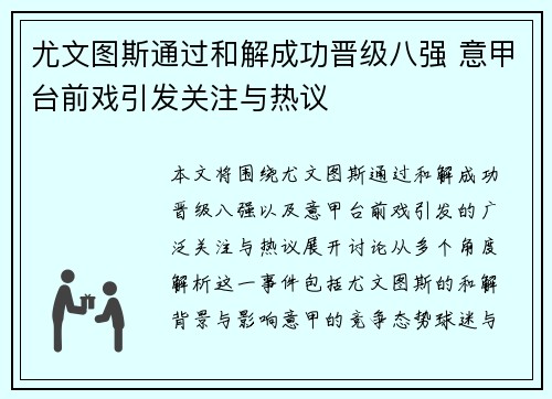 尤文图斯通过和解成功晋级八强 意甲台前戏引发关注与热议