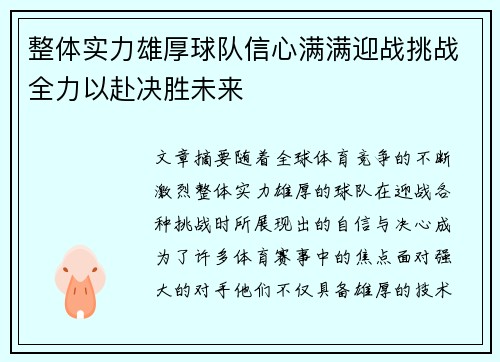 整体实力雄厚球队信心满满迎战挑战全力以赴决胜未来