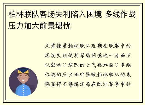 柏林联队客场失利陷入困境 多线作战压力加大前景堪忧