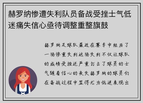 赫罗纳惨遭失利队员备战受挫士气低迷痛失信心亟待调整重整旗鼓