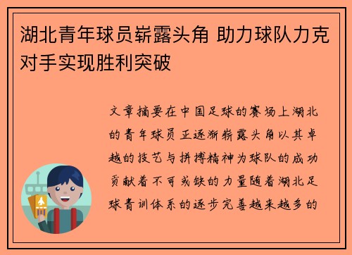 湖北青年球员崭露头角 助力球队力克对手实现胜利突破