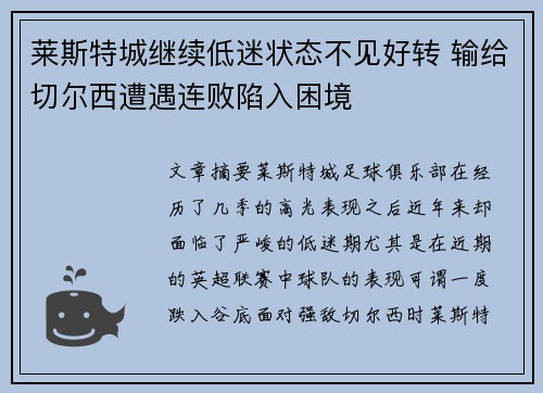 莱斯特城继续低迷状态不见好转 输给切尔西遭遇连败陷入困境