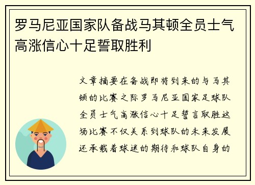 罗马尼亚国家队备战马其顿全员士气高涨信心十足誓取胜利