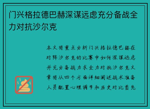 门兴格拉德巴赫深谋远虑充分备战全力对抗沙尔克