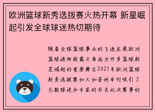 欧洲篮球新秀选拔赛火热开幕 新星崛起引发全球球迷热切期待