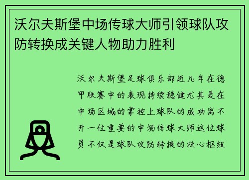 沃尔夫斯堡中场传球大师引领球队攻防转换成关键人物助力胜利